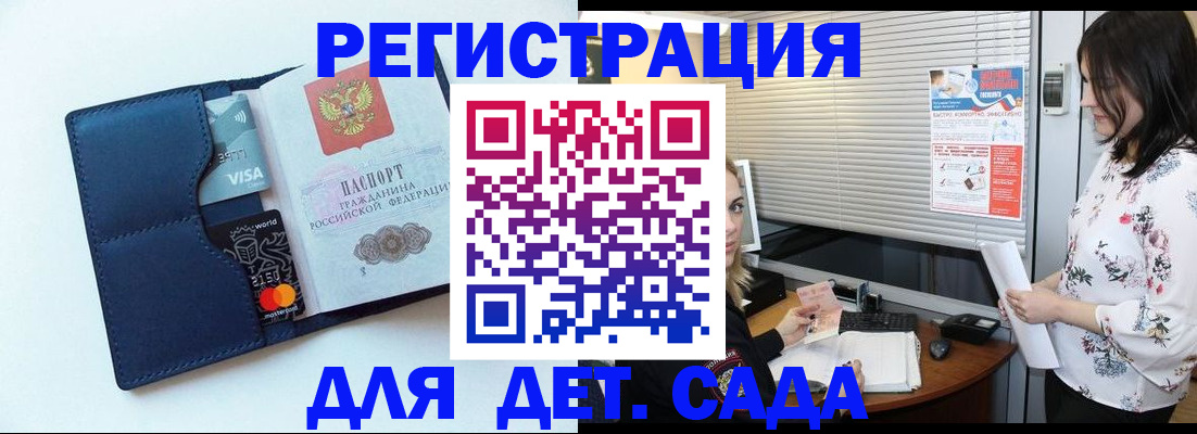 регистрация для дет. сада в Протвино